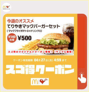 スゴ得のマクドナルドクーポン情報！（サンプル画像）