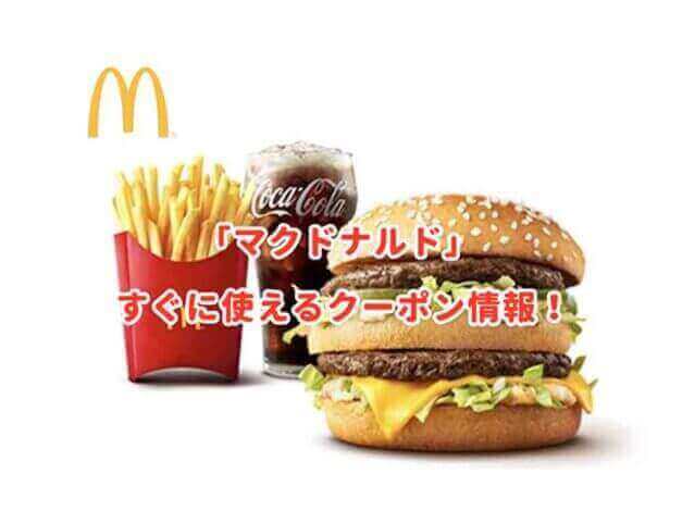 マクドナルドのクーポン最新情報！