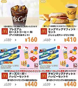 Yahoo!スマホ限定のマクドナルドクーポン情報！（サンプル画像）