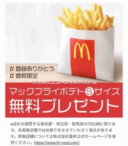 マクドナルドの豊昇無料クーポン【マックフライポテトS】