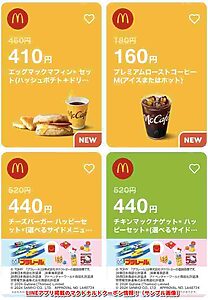 LINEアプリ掲載のマクドナルドクーポン情報！（サンプル画像）