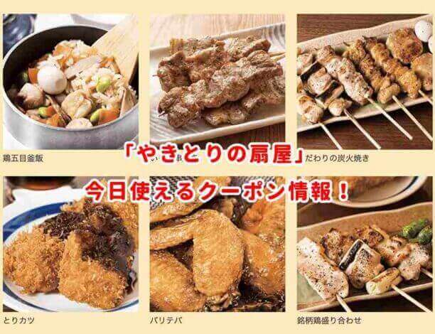 やきとりの扇屋のクーポン情報！見せるだけで割引♪
