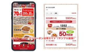 すき家・公式アプリクーポン利用ガイド（サンプル画像）