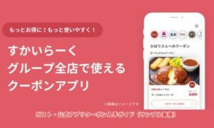 ガスト・公式アプリクーポン入手ガイド（サンプル画像）