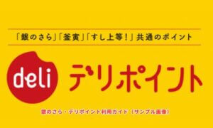 銀のさら・デリポイント利用ガイド（サンプル画像）
