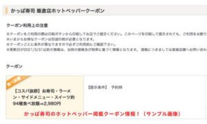かっぱ寿司のホットペッパー掲載クーポン情報！（サンプル画像）