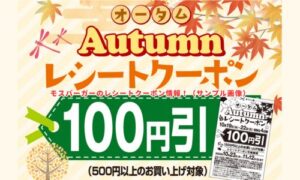 モスバーガーのレシートクーポン情報！（サンプル画像）