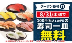 はま寿司のメルマガクーポン情報！（はまナビ会員限定・サンプル画像）