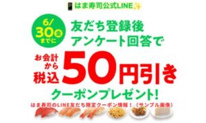 はま寿司のLINE友だち限定クーポン情報！（サンプル画像）