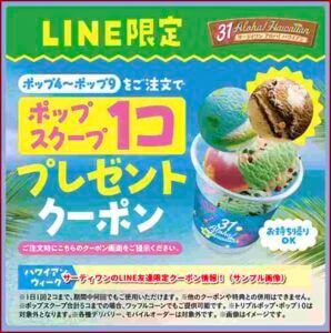 サーティワンのLINE友達限定クーポン情報！（サンプル画像）