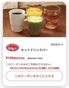 すかいらーくアプリのジョナサンクーポン情報！（サンプル画像）