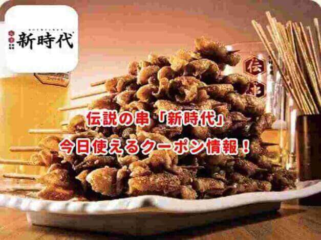伝串「新時代」の割引クーポンまとめ！