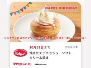 ジョナサンの公式アプリクーポン情報！（誕生日クーポン・サンプル画像）