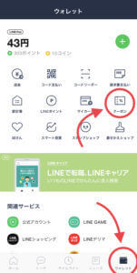 LINEクーポンの使い方