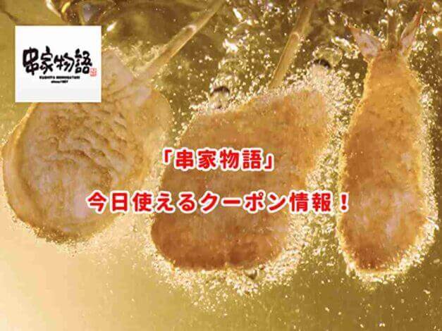 串家物語の最新クーポンコードまとめ！