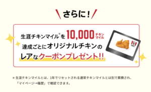 生涯チキンマイル10,000ポイントの特典は？