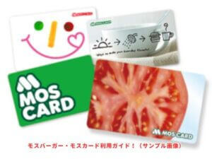 モスバーガー・モスカード利用ガイド！（サンプル画像）