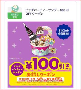 31club・公式アプリクーポン情報！（サンプル画像）
