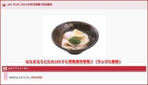 はなまるうどんのJAFナビ掲載優待情報！（サンプル画像）