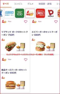 ロッテリアのPontaパスクーポン情報！（サンプル画像）