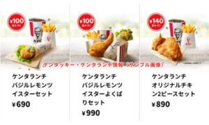 ケンタッキー・ケンタランチ情報（サンプル画像）