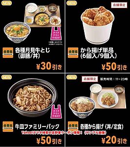 Yahoo!スマホ検索の吉野家クーポン情報！（サンプル画像）
