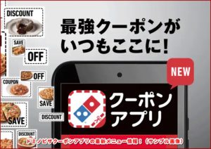 ドミノピザクーポンアプリの最新メニュー情報！（サンプル画像）
