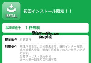まいどおおきに食堂公式アプリダウンロード特典クーポン