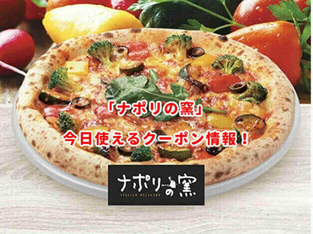 「ナポリの窯」最新クーポン情報！