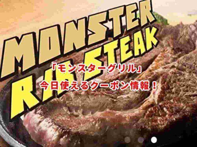 モンスターグリルの割引クーポン