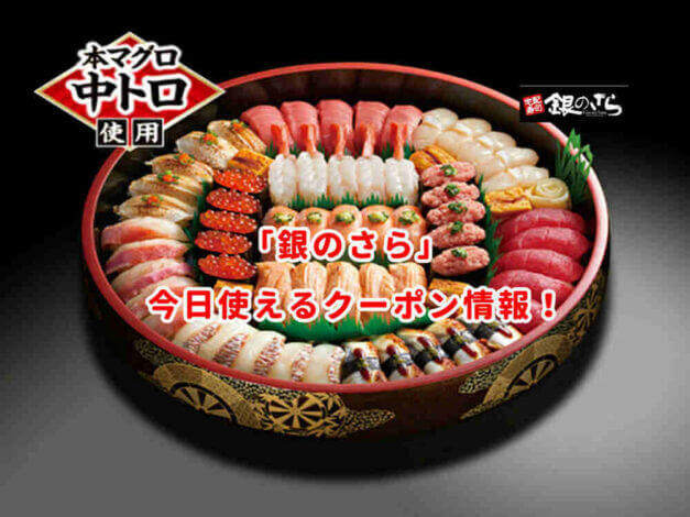 銀のさら最新クーポン情報！