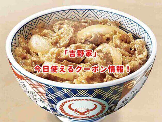 吉野家の最新クーポン情報まとめ！