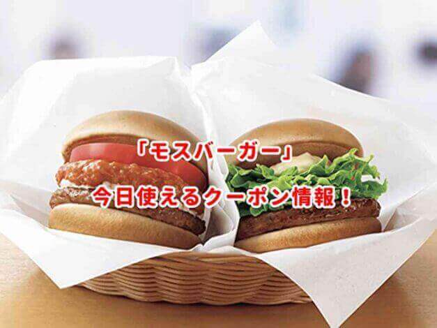 モスバーガーの最新クーポン情報