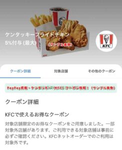 PayPay掲載・ケンタッキー（KFC）クーポン情報！（サンプル画像）