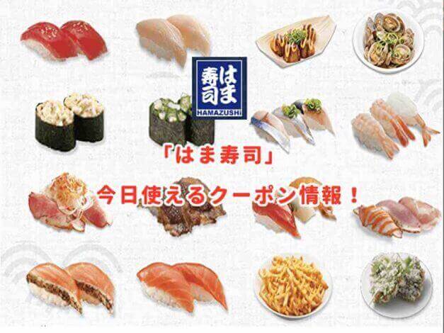 はま寿司の最新クーポン情報