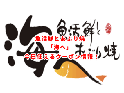 魚活鮮とあぶり焼「海へ」のクーポン情報