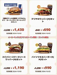 バーガーキング公式アプリのクーポン情報！（サンプル画像）