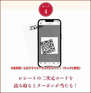 丸亀製麺・公式アプリクーポン入手ガイド！（レシートクーポン・サンプル画像）