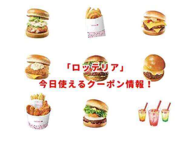 ロッテリアの最新クーポン番号まとめ
