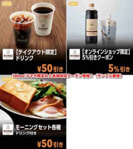 Yahoo!スマホ限定の上島珈琲店クーポン情報！（サンプル画像）