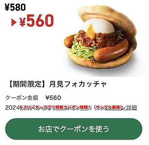 モスバーガーアプリ掲載クーポン情報！（サンプル画像）