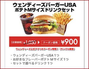 ウェンディーズ公式アプリのクーポン情報！（サンプル画像）