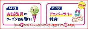 サーティワンのアニバーサリークーポン情報！（サンプル画像）