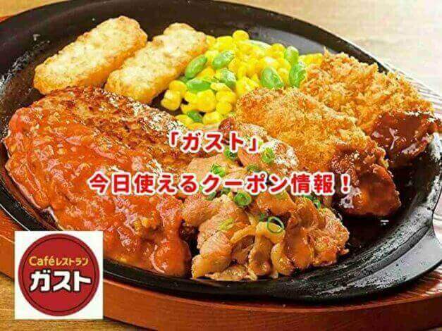 ガストの最新クーポンコードまとめ！