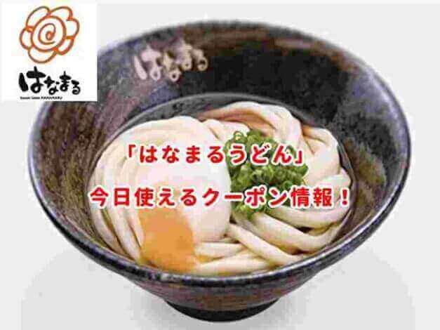 はなまるうどんの最新クーポンまとめ