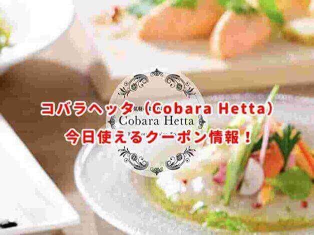 コバラヘッタ｜Cobara Hettaの最新クーポン