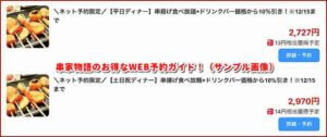 串家物語のお得なWEB予約ガイド！（サンプル画像）