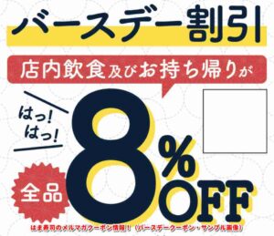 はま寿司のメルマガクーポン情報！（バースデークーポン・サンプル画像）