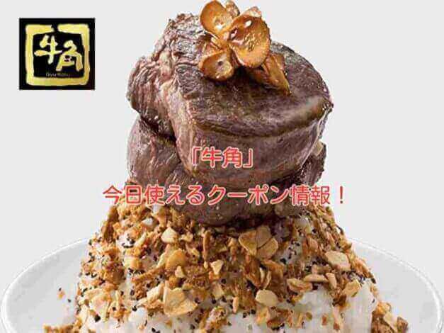 「牛角」の最新クーポンコードまとめ！