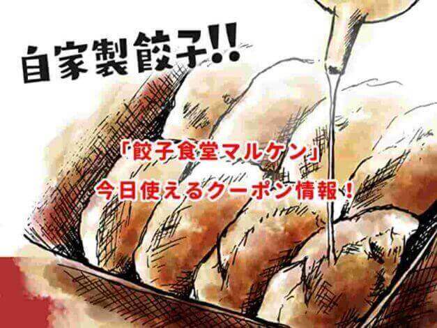 餃子食堂マルケンの最新クーポン情報！